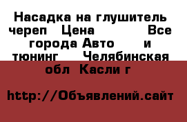 Насадка на глушитель череп › Цена ­ 8 000 - Все города Авто » GT и тюнинг   . Челябинская обл.,Касли г.